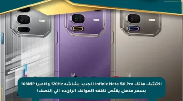 اكتشف هاتف Infinix Note 50 Pro الجديد بشاشة 120Hz وكاميرا 108MP بسعر مذهل يقلّص تكلفة الهواتف الرائدة إلى النصف!